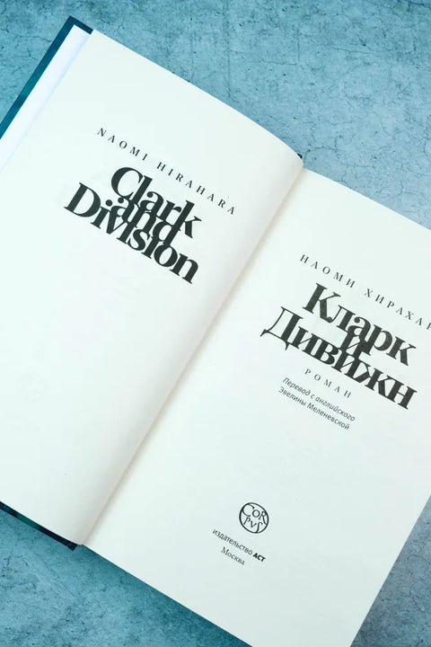 Кларк и Дивижн