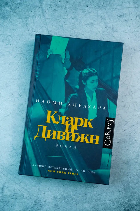 Кларк и Дивижн