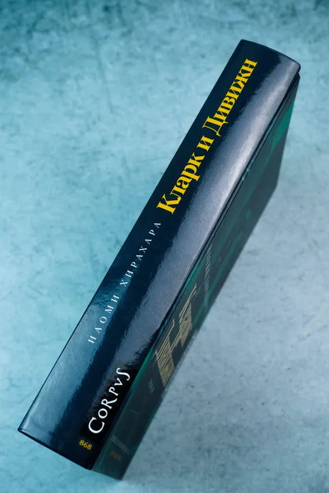 Кларк и Дивижн