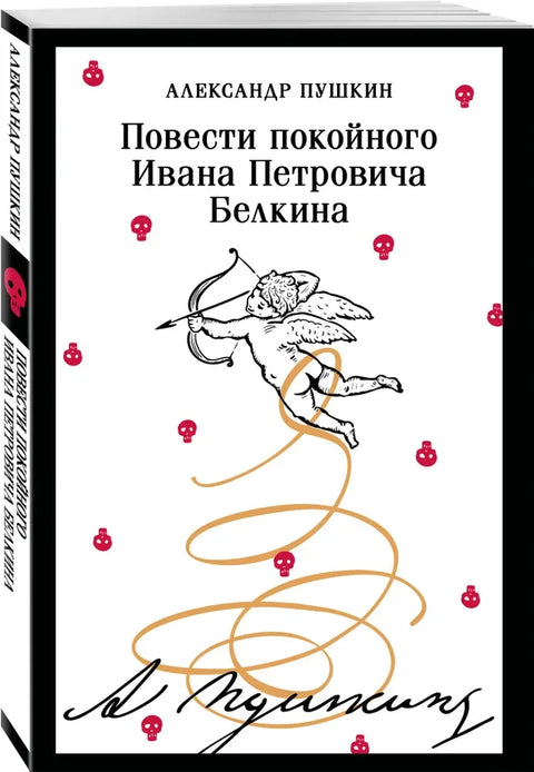 Приче покојног Ивана Петровича Белкина