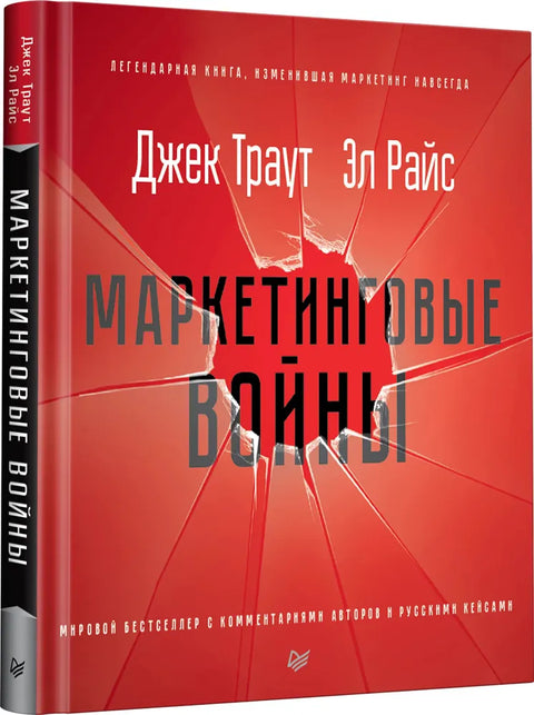 Маркетинговые войны. Новое издание
