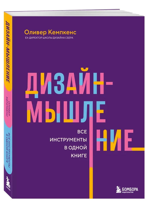 Дизайн-мышление. Все инструменты в одной книге