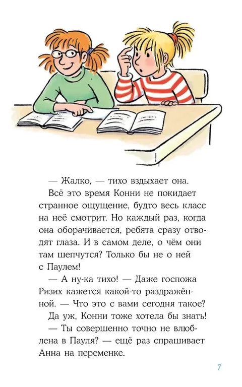 Конни и любовная записка