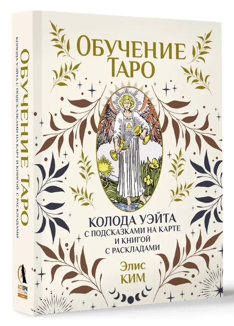 Обучение таро. Колода Уэйта с подсказками на карте и книгой с раскладами ( 78 карт + книжка )