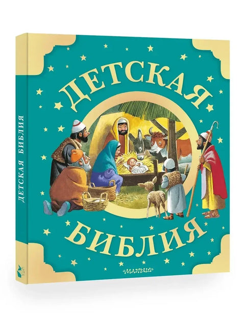 Дечја Библија