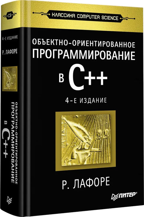 Объектно-ориентированное программирование в С++. Классика Computer Science