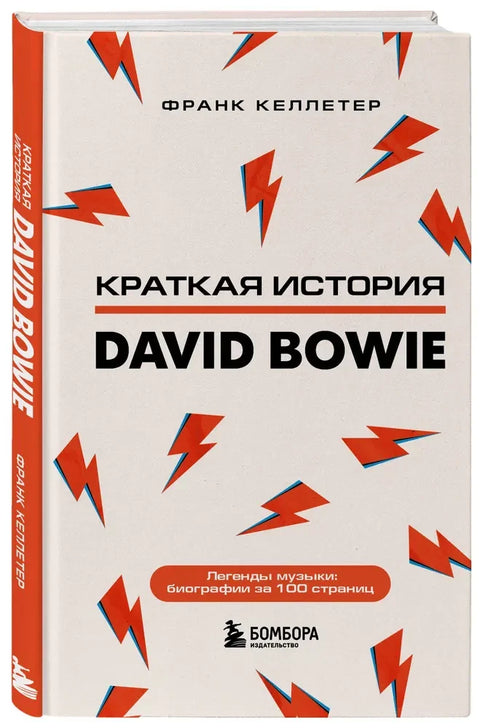 David Bowie. Дэвид Боуи. Краткая история