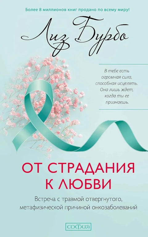 От страдания к любви: Встреча с травмой отвергнутого, метафизической причиной онкозаболеваний