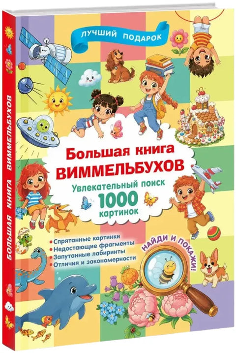 Большая книга виммельбухов