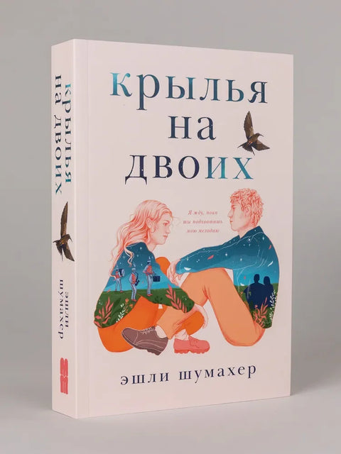 Крылья на двоих