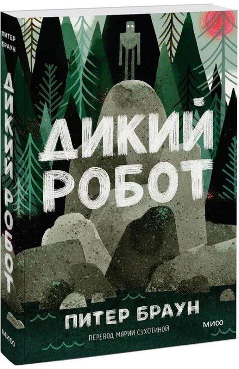 Дикий робот
