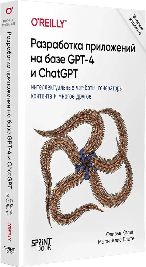 Разработка приложений на базе GPT-4 и ChatGPT. 2-е изд.
