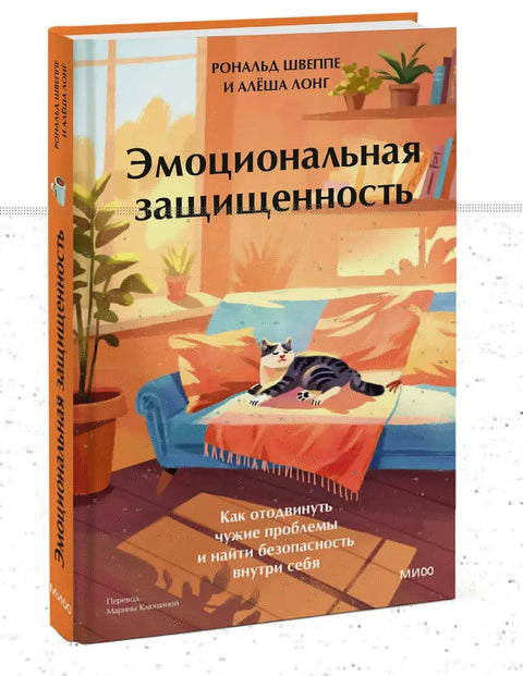 Эмоциональная защищенность. Как отодвинуть чужие проблемы и найти безопасность внутри себя