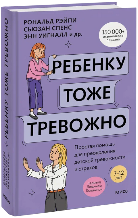 Ребенку тоже тревожно. Простая помощь для преодоления детской тревожности и страхов