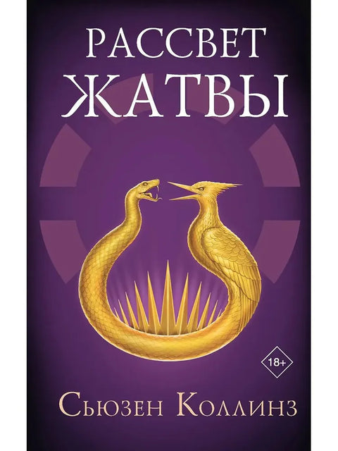 Рассвет Жатвы