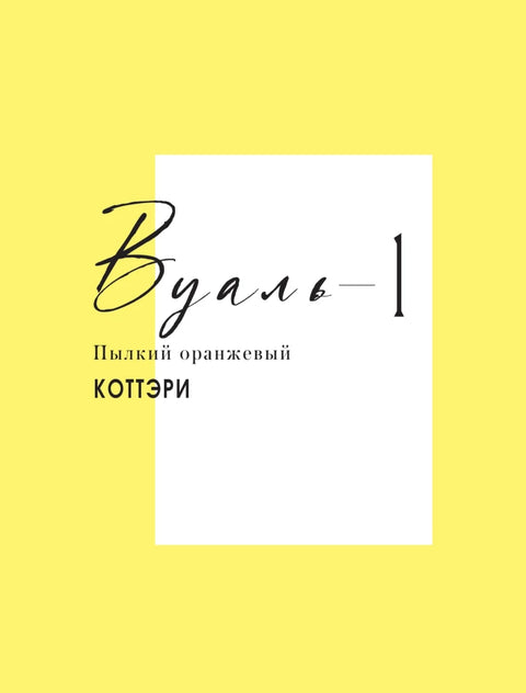 Вуаль. Том 1