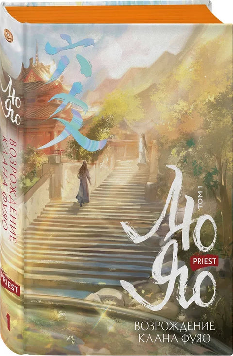 Лиу Јао. Препород клана Фујао. Том 1 (исечено са шаблоном)