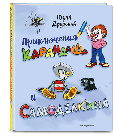 Приключения Карандаша и Самоделкина (илл. Ал. Шахгелдяна)