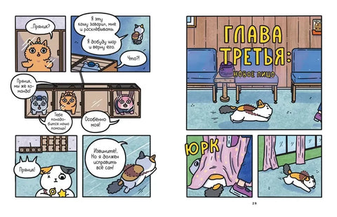 Приключения котика и кошечки. Кн. 4. Посох Знаний