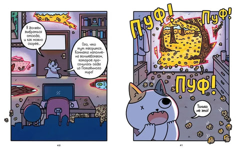 Приключения котика и кошечки. Кн. 4. Посох Знаний