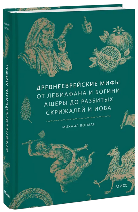 Древнееврейские мифы. От Левиафана и богини Ашеры до разбитых скрижалей и Иова