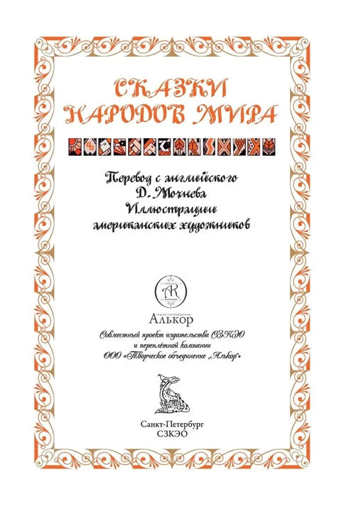 Сказки народов мира
