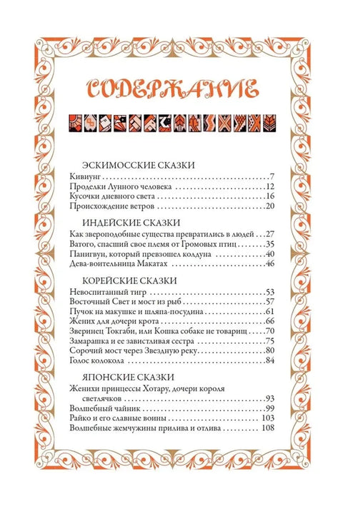 Сказки народов мира