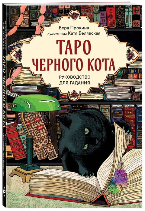 Таро черного кота. Эксклюзивная колода в подарочной коробке с обрезом черной фольгой