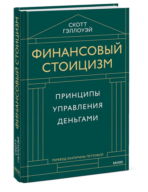 Финансовый стоицизм. Принципы управления деньгами