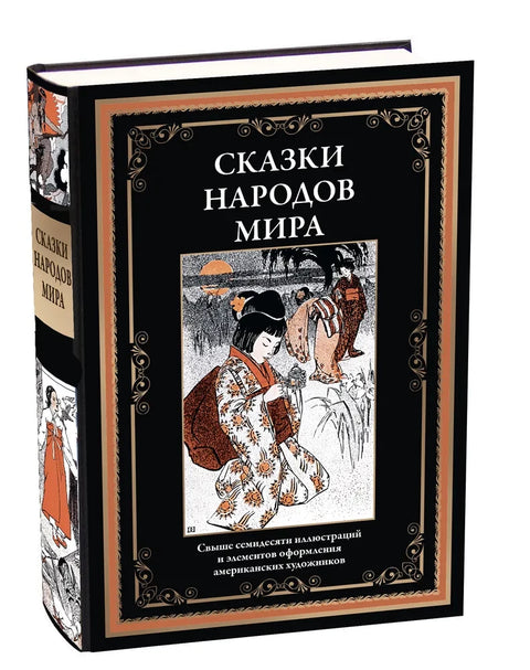 Сказки народов мира