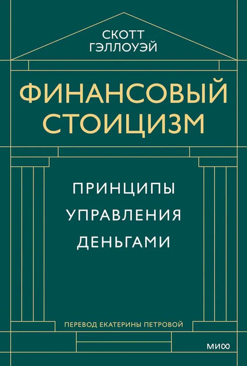 Финансовый стоицизм. Принципы управления деньгами