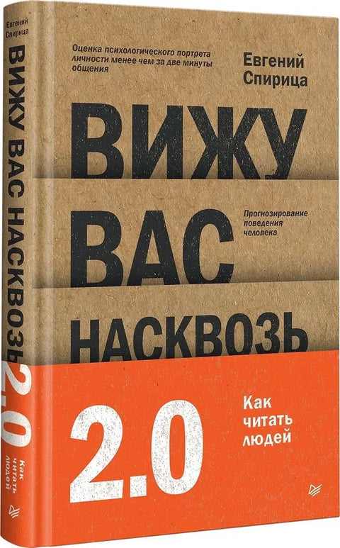 Вижу вас насквозь 2.0. Как "читать" людей
