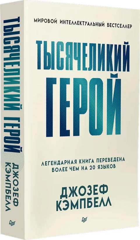 Тысячеликий герой