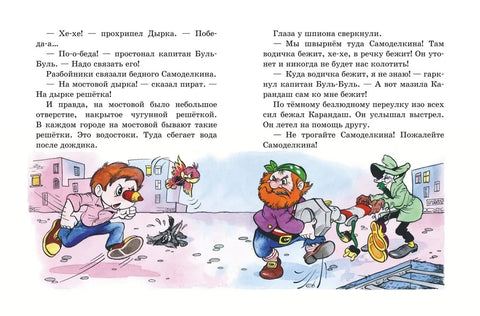 Приключения Карандаша и Самоделкина (илл. Ал. Шахгелдяна)