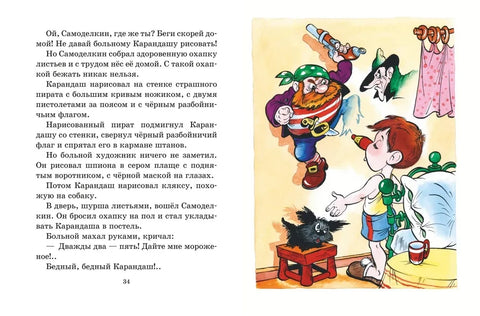 Приключения Карандаша и Самоделкина (илл. Ал. Шахгелдяна)