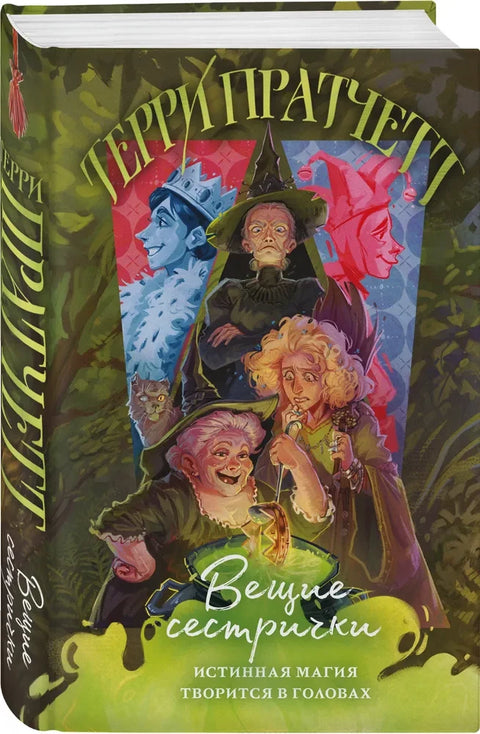 Вещие сестрички (Плоский мир: Ведьмы #2)