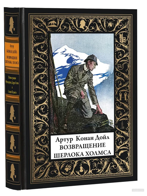 Возвращение Шерлока Холмса