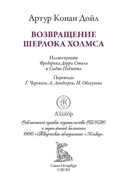 Возвращение Шерлока Холмса