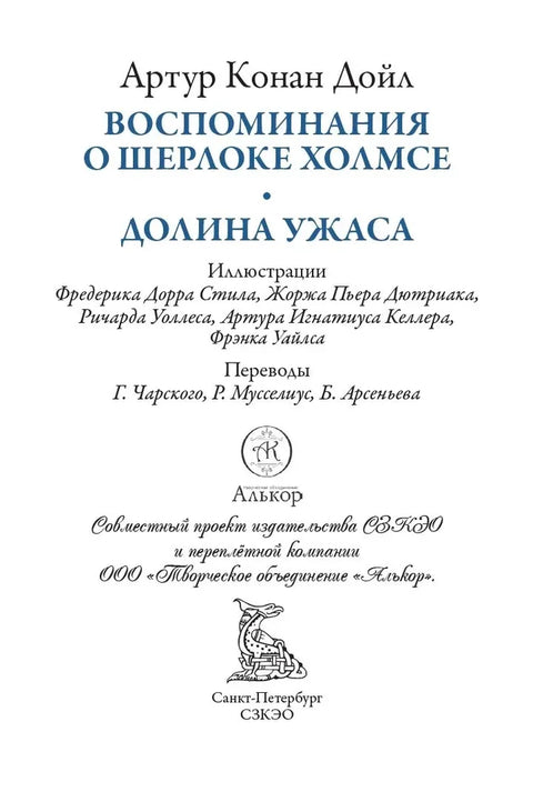 Воспоминания о Шерлоке Холмсе