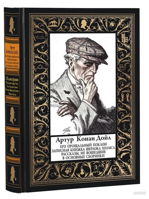 Его прощальный поклон. Записная книжка Шерлока Холмса
