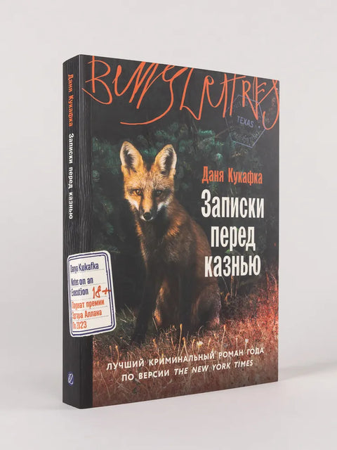 Записки перед казнью