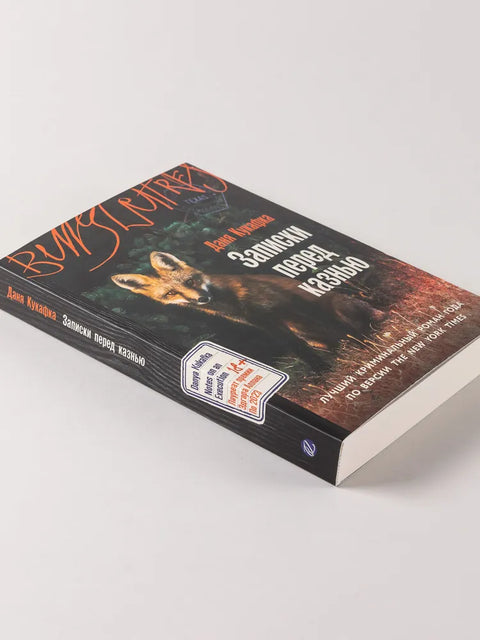 Записки перед казнью