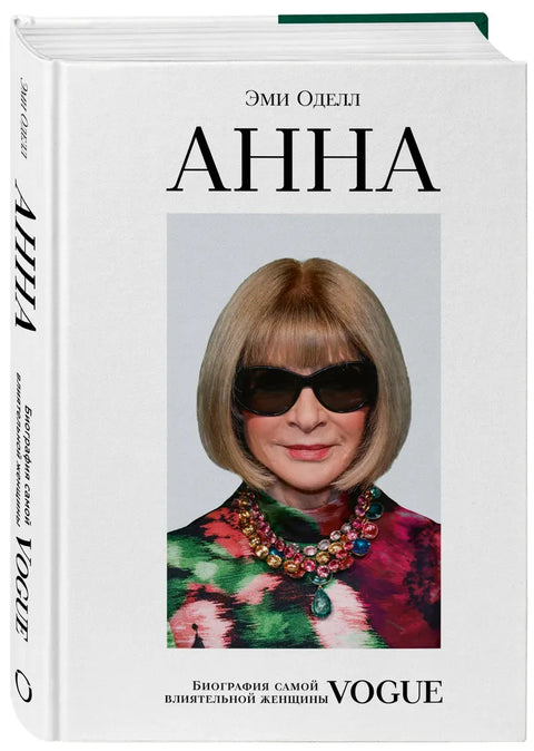 Анна. Биография самой влиятельной женщины Vogue