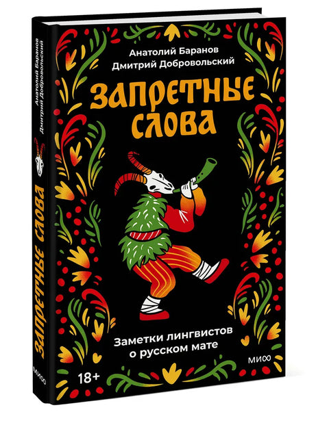 Забрањене речи: белешке лингвиста о руском псовкању