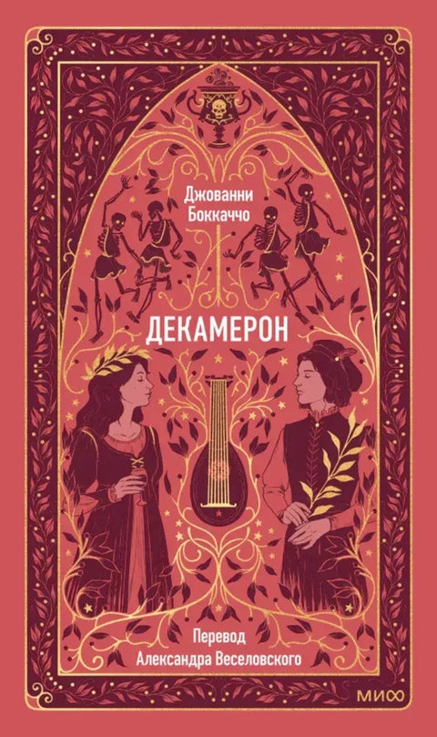 Декамерон
