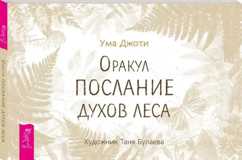 Пророчка порука од духова шуме (брошура)