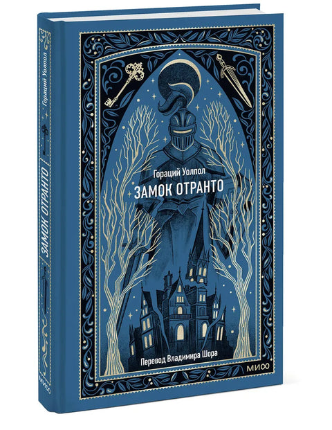 Замак Отранто