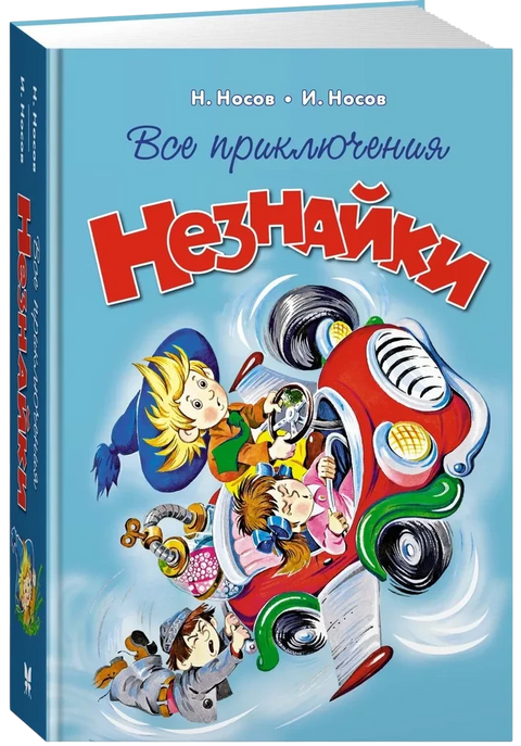Все приключения Незнайки