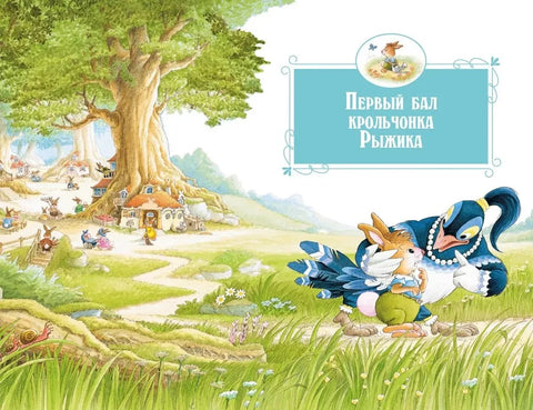 Все-все-все кроличьи истории
