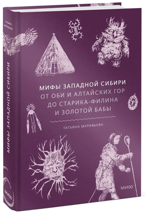 Мифы Западной Сибири. От Оби и Алтайских гор до Старика-филина и Золотой бабы